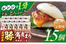 【12回定期便】長崎県産豚角煮まん 15個【角煮家こじま】 [OCL040]