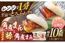 【2回定期便】角煮まん5個・長崎県産豚角煮まん5個【角煮家こじま】 [OCL042]