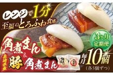【3回定期便】角煮まん5個・長崎県産豚角煮まん5個【角煮家こじま】 [OCL043]