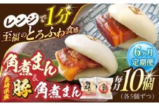 【6回定期便】角煮まん5個・長崎県産豚角煮まん5個【角煮家こじま】 [OCL044]
