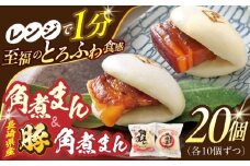 角煮まん10個・長崎県産豚 角煮まん10個【角煮家こじま】 [OCL046]