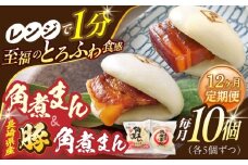 【12回定期便】角煮まん5個・長崎県産豚角煮まん5個【角煮家こじま】 [OCL045]