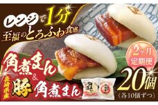 【2回定期便】角煮まん10個・長崎県産豚 角煮まん10個【角煮家こじま】 [OCL047]