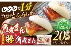【3回定期便】角煮まん10個・長崎県産豚 角煮まん10個【角煮家こじま】 [OCL048]