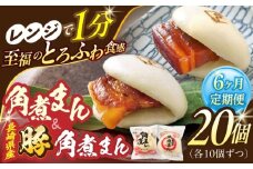 【6回定期便】角煮まん10個・長崎県産豚 角煮まん10個【角煮家こじま】 [OCL049]