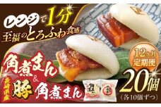 【12回定期便】角煮まん10個・長崎県産豚 角煮まん10個【角煮家こじま】 [OCL050]