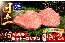 【6回定期便】長崎和牛 シャトーブリアンステーキ 120g×2枚【株式会社田中精肉店】 [OCA083]