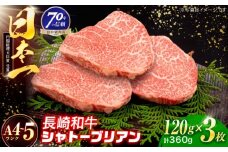 長崎和牛 シャトーブリアンステーキ 120g×3枚【株式会社田中精肉店】 [OCA085]