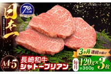 【3回定期便】長崎和牛 シャトーブリアンステーキ 120g×3枚【株式会社田中精肉店】 [OCA086]