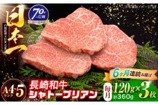 【6回定期便】長崎和牛 シャトーブリアンステーキ 120g×3枚【株式会社田中精肉店】 [OCA087]