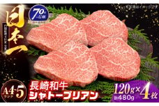 長崎和牛 シャトーブリアンステーキ 120g×4枚【株式会社田中精肉店】 [OCA089]