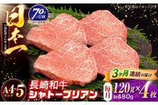 【3回定期便】長崎和牛 シャトーブリアンステーキ 120g×4枚【株式会社田中精肉店】 [OCA090]