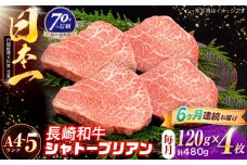【6回定期便】長崎和牛 シャトーブリアンステーキ 120g×4枚【株式会社田中精肉店】 [OCA091]