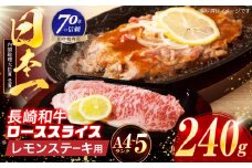 長崎和牛 レモンステーキ 240g【田中精肉店】 [OCA093]