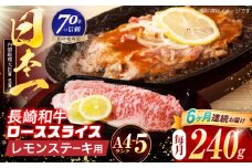 【6回定期便】長崎和牛 レモンステーキ 240g【田中精肉店】 [OCA095]