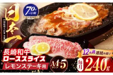 【12回定期便】長崎和牛 レモンステーキ 240g【田中精肉店】 [OCA096]
