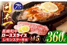長崎和牛 レモンステーキ 360g【田中精肉店】 [OCA097]