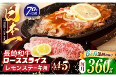【6回定期便】長崎和牛 レモンステーキ 360g【田中精肉店】 [OCA099]