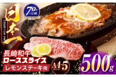 長崎和牛 レモンステーキ 500g【田中精肉店】 [OCA101]