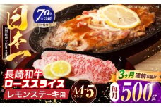 【3回定期便】長崎和牛 レモンステーキ 500g【田中精肉店】 [OCA102]