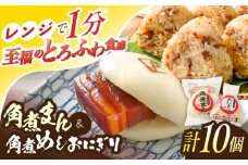 角煮まん4個入 角煮めしおにぎり6個入 詰合せ 計10個【角煮家こじま】 [OCL051]