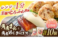 【2回定期便】角煮まん4個入 角煮めしおにぎり6個入 詰合せ 計10個【角煮家こじま】 [OCL052]