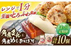 【3回定期便】角煮まん4個入 角煮めしおにぎり6個入 詰合せ 計10個【角煮家こじま】 [OCL053]