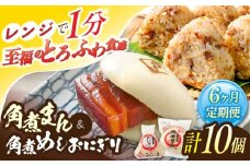 【6回定期便】角煮まん4個入 角煮めしおにぎり6個入 詰合せ 計10個【角煮家こじま】 [OCL054]