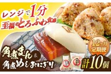 【12回定期便】角煮まん4個入 角煮めしおにぎり6個入 詰合せ 計10個【角煮家こじま】 [OCL055]
