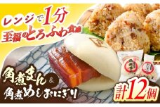 角煮まん5個・角煮めしおにぎり7個詰合せ【角煮家こじま】 [OCL056]