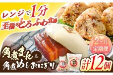 【2回定期便】角煮まん5個・角煮めしおにぎり7個詰合せ【角煮家こじま】 [OCL057]