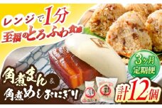 【3回定期便】角煮まん5個・角煮めしおにぎり7個詰合せ【角煮家こじま】 [OCL058]