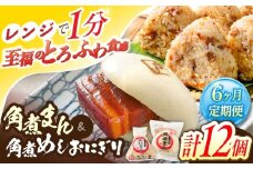 【6回定期便】角煮まん5個・角煮めしおにぎり7個詰合せ【角煮家こじま】 [OCL059]