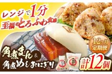 【12回定期便】角煮まん5個・角煮めしおにぎり7個詰合せ【角煮家こじま】 [OCL060]