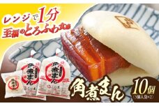 角煮まん10個（5個入×2袋）【角煮家こじま】 [OCL061]