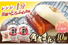 【2回定期便】角煮まん10個（5個入袋×2）【角煮家こじま】 [OCL062]