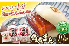 【3回定期便】角煮まん10個（5個×2袋）【角煮家こじま】 [OCL063]
