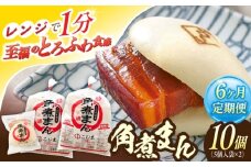 【6回定期便】角煮まん10個（5個×2袋）【角煮家こじま】 [OCL064]