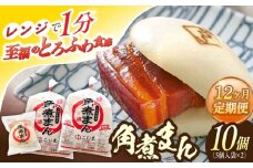 【12回定期便】角煮まん10個（5個×2袋）【角煮家こじま】 [OCL065]