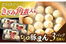 角煮入り一口豚まん6個入り×3セット【角煮家こじま】 [OCL066]