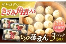 【2回定期便】角煮入り一口豚まん18個（6個×3袋）【角煮家こじま】 [OCL067]