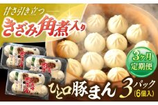 【3回定期便】角煮入り一口豚まん6個入り×3セット【角煮家こじま】 [OCL068]