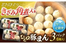 【6回定期便】角煮入り一口豚まん6個入り×3セット【角煮家こじま】 [OCL069]
