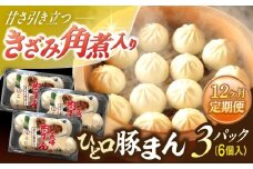 【12回定期便】角煮入り一口豚まん6個入り×3セット【角煮家こじま】 [OCL070]