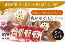 【明日の朝ご飯はこれで決まり！】鬼木の台所 朝ごはん 朝食 セット【鬼木加工センター】 [BA01]