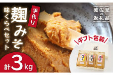 【長崎の大自然を堪能できる逸品！】麹味噌味くらべセット（米・麦・合わせ）【原味噌醤油店】 [CA01]