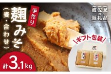 【栄養満点！こだわりぬいた手作りの味】麹味噌詰合わせ（麦・合わせ）【原味噌醤油店】[CA02] 保存料 無添加 味噌 みそ 手作り 味噌 みそ汁