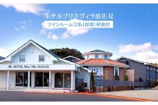 【ハウステンボスまで車で20分！！大自然に囲まれた癒しのひと時を♪】 無料宿泊券【ホテル ブリスヴィラ波佐見】 [KA01]