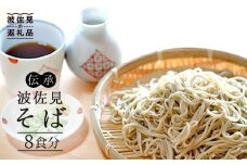 【生麺だからおいしい♪ 8人前！】伝承 波佐見そば 年越しそばにいかがですか？【水谷製麺所】 [IA01]