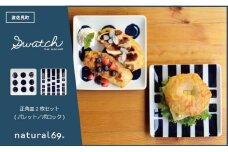 【波佐見焼】natural69 swatch 正角皿2枚セット パレット／ポロック [QA01]